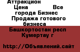 Аттракцион Angry Birds › Цена ­ 60 000 - Все города Бизнес » Продажа готового бизнеса   . Башкортостан респ.,Кумертау г.